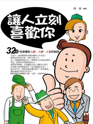 cover image of 讓人立刻喜歡你